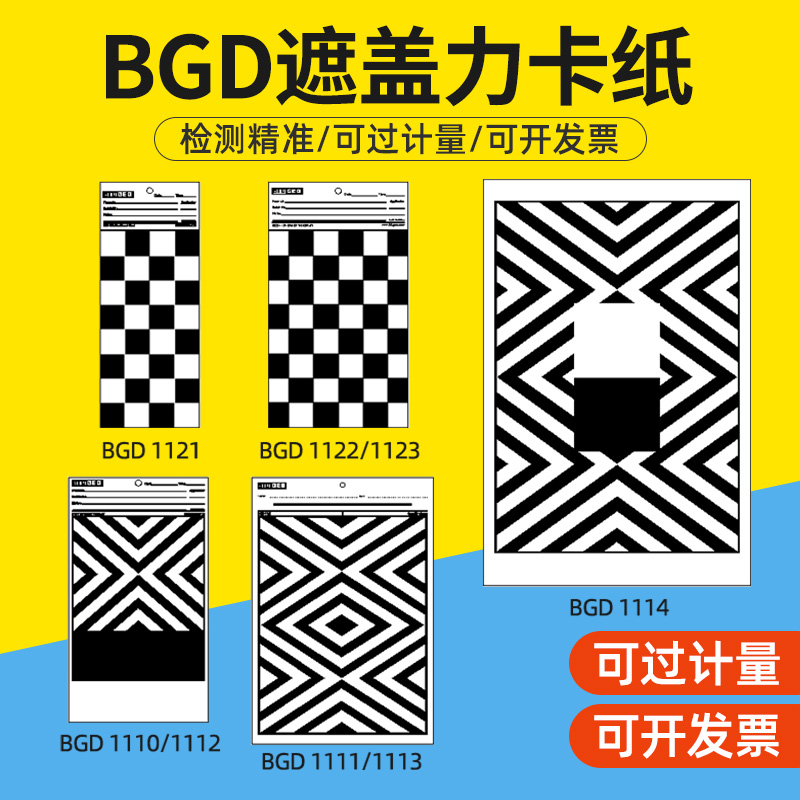 标格达过检款涂料遮盖率测试卡纸 遮盖力卡纸黑白斜纹卡纸反射率涂膜纸