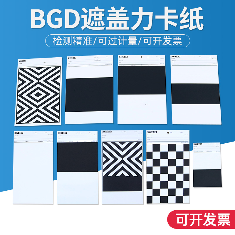 标格达过检款涂料遮盖率测试卡纸 遮盖力卡纸黑白斜纹卡纸反射率涂膜纸