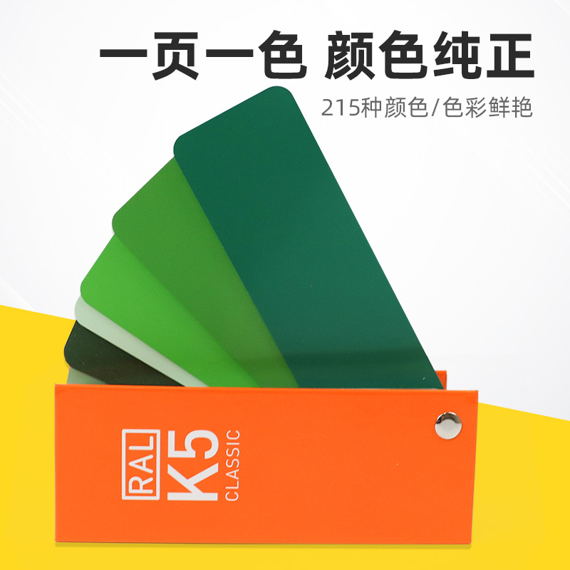 德国*RAL劳尔国际标准色卡劳氏K5亮光欧标油漆涂料塑胶215对色