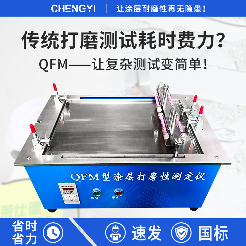 QFM涂层打磨性测定仪涂料涂层打磨性试验仪腻子打磨试验机