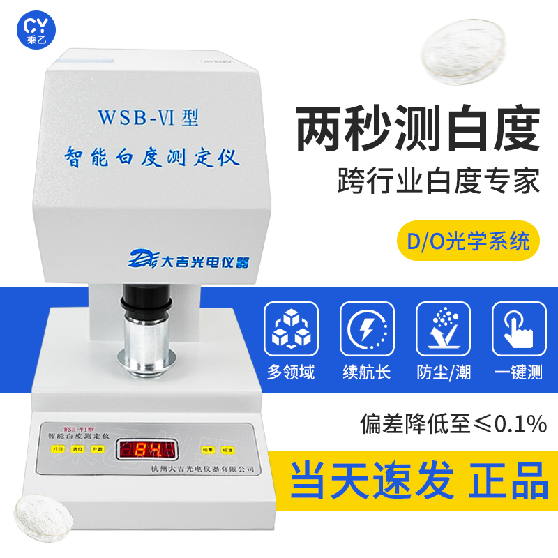 杭州大吉WSB-VI白度仪面粉淀粉钙粉棉花白度测量仪纺织品白度检测