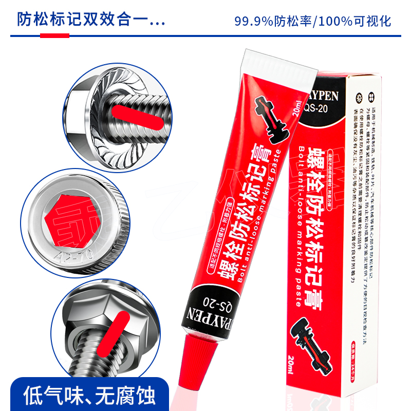 祈色QS-20 螺栓扭矩密封标记膏螺丝防松标记胶防松记号笔顺丰包邮