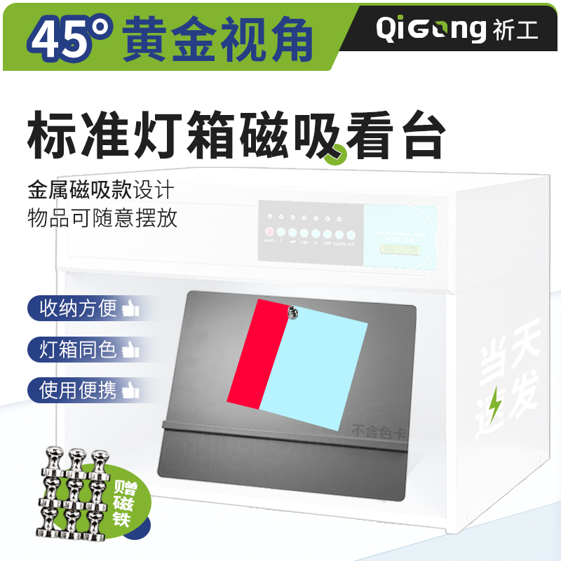 祈工磁吸款D65对色灯箱看台45度标准斜板看样台N5孟塞尔标准色号