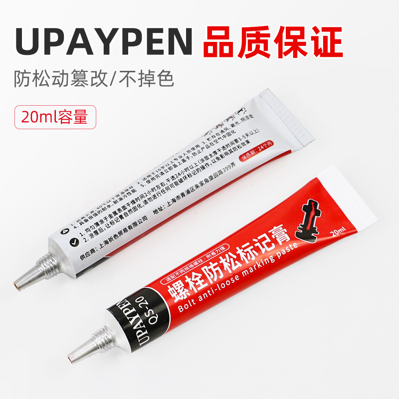祈色UPAYPEN螺丝防松标记笔QS-20螺栓记号笔扭矩密封标记膏胶20ml