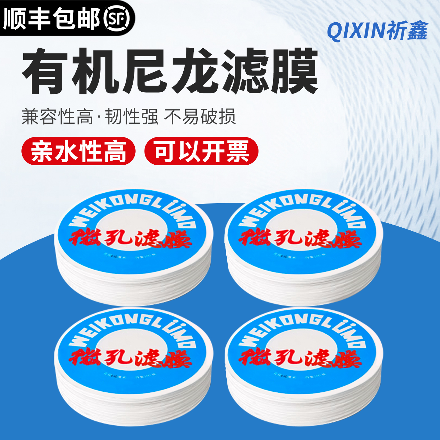 祈鑫尼龙N6/N66有机滤膜0.1/0.22/0.45/0.8/1/1.5/3/5/10um