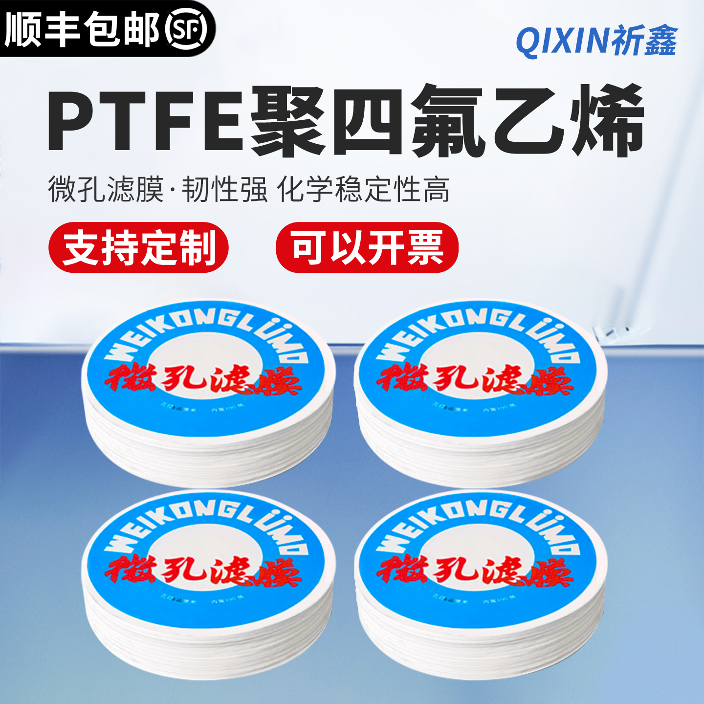 祈鑫PTFE聚四氟乙烯微孔滤膜疏水滤膜47-500大直径0.2-5.0um孔径