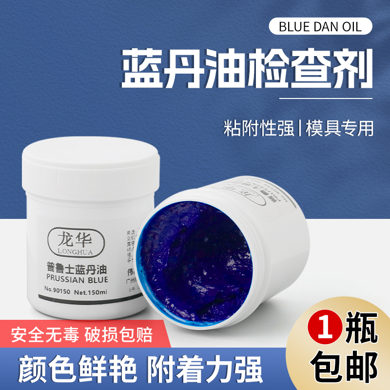 龙华普鲁士蓝丹油齿轮刮研蓝油钣金刮削合模蓝油 蓝丹膏模具研合