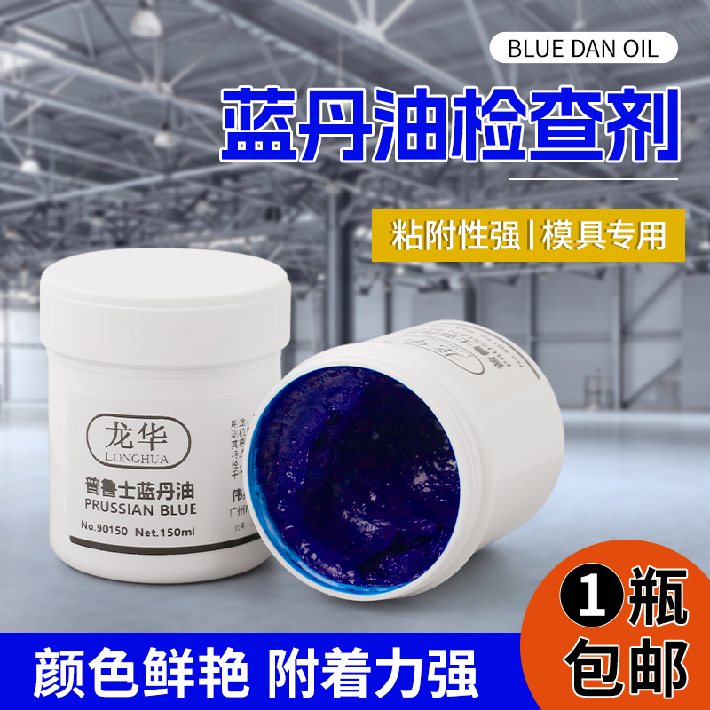 龙华普鲁士蓝丹油齿轮刮研蓝油钣金刮削合模蓝油 蓝丹膏模具研合