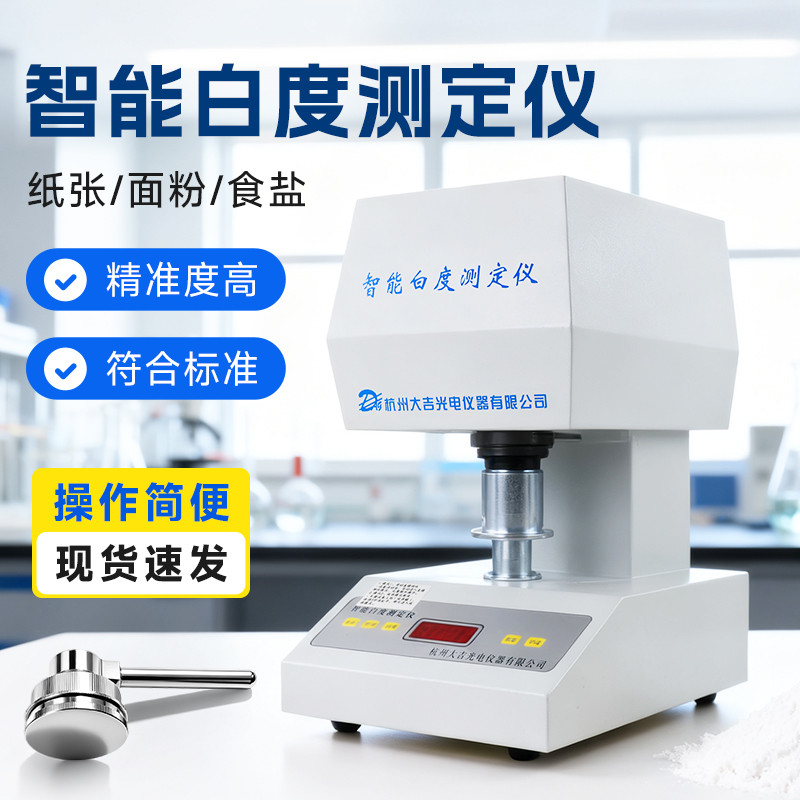 杭州大成/大材WSB-X测面粉白度仪测棉花白度测试仪智能数显白度计
