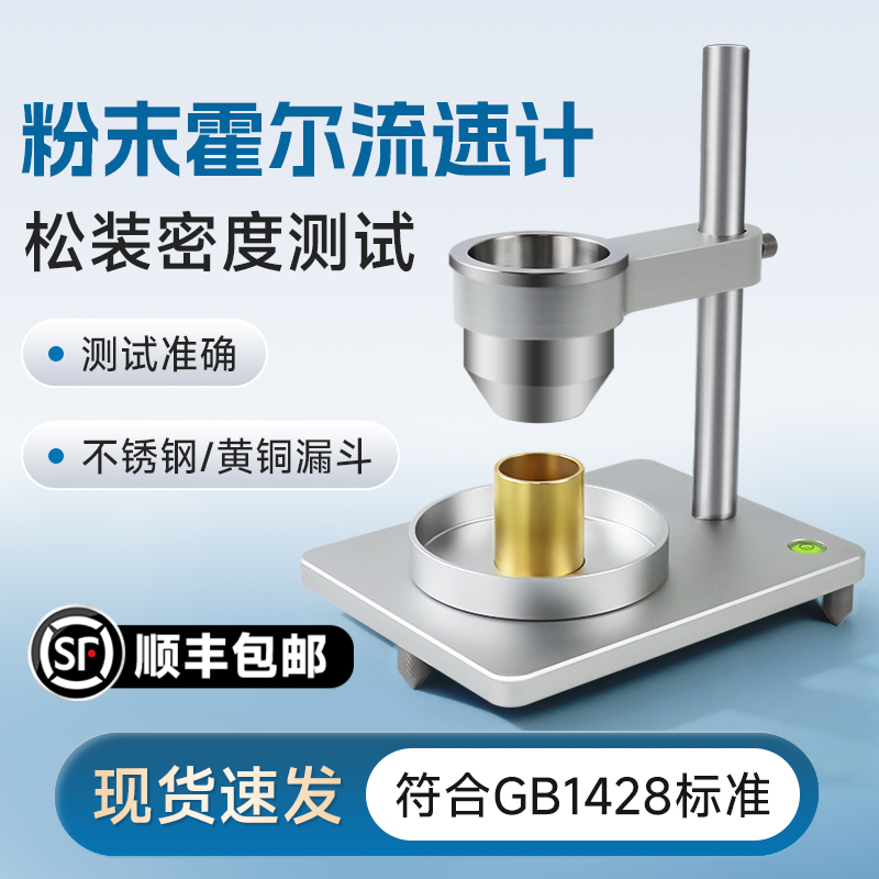 祈色霍尔流速计松装密度堆积粉末流速测定仪金属粉末流动性测定仪