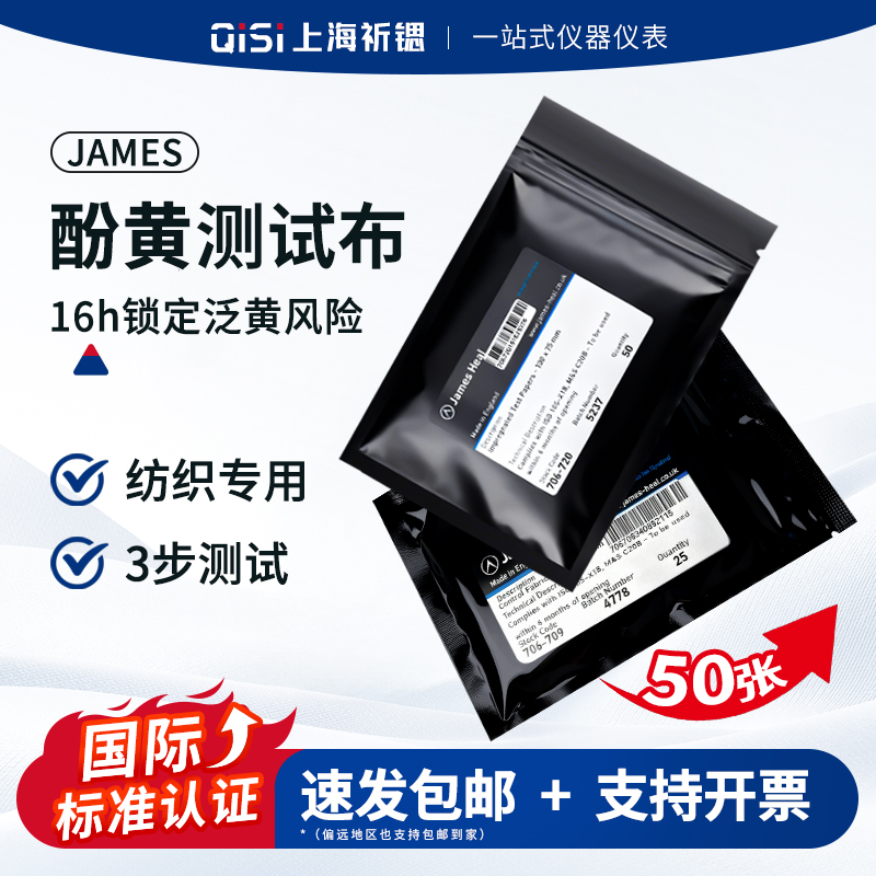 James酚黄测试布/酚黄控制布/耐汗渍色牢度黄变测试纸706-720/729