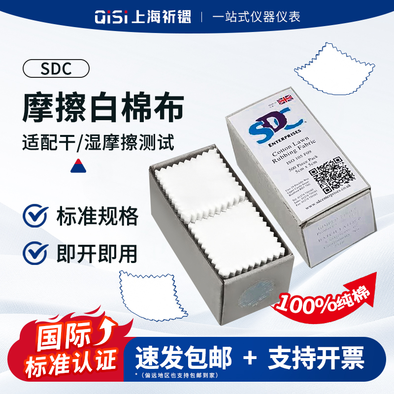 SDC摩擦布白棉布ISO标准干湿色牢度摩擦布国际标准耐磨小白布棉布